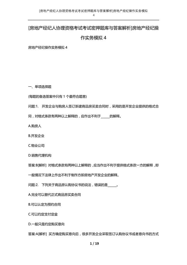 [房地产经纪人协理资格考试考试密押题库与答案解析]房地产经纪操作实务模拟4
