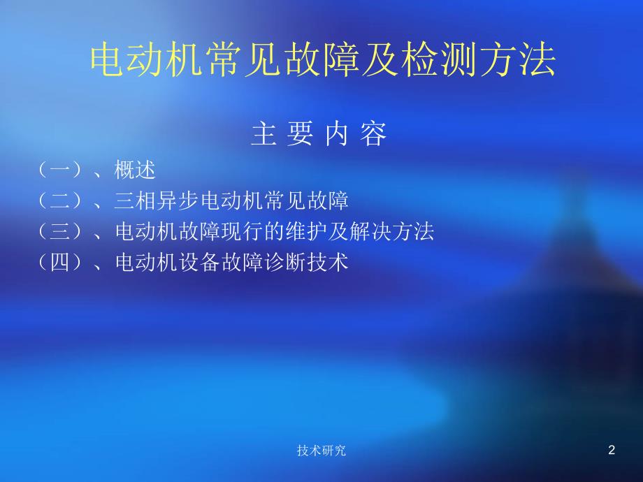 电机常见故障及检测方法【技术经验】_第2页