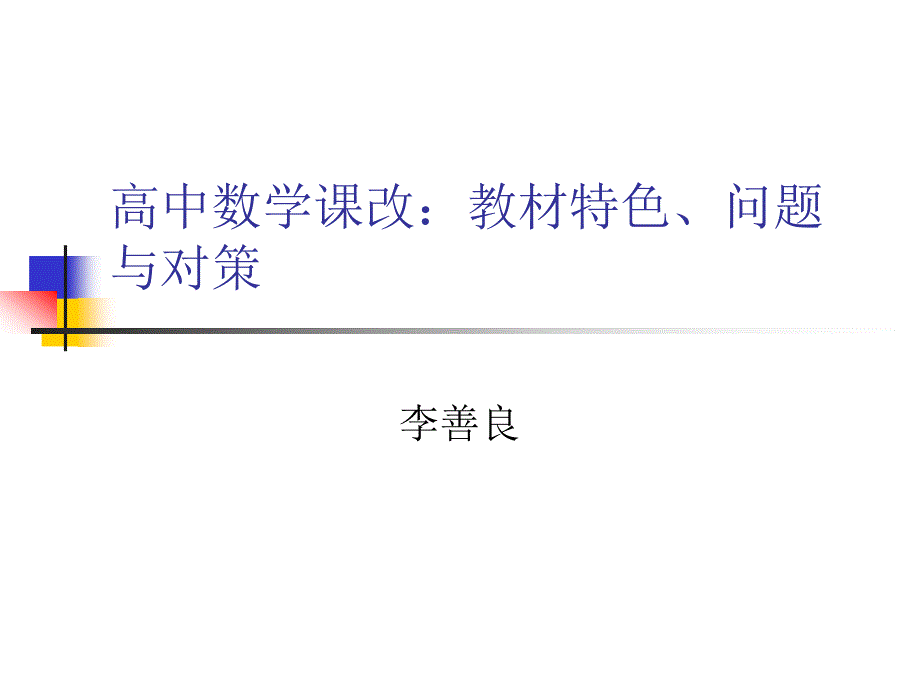 高中数学课改材特色问题与对策课件_第1页