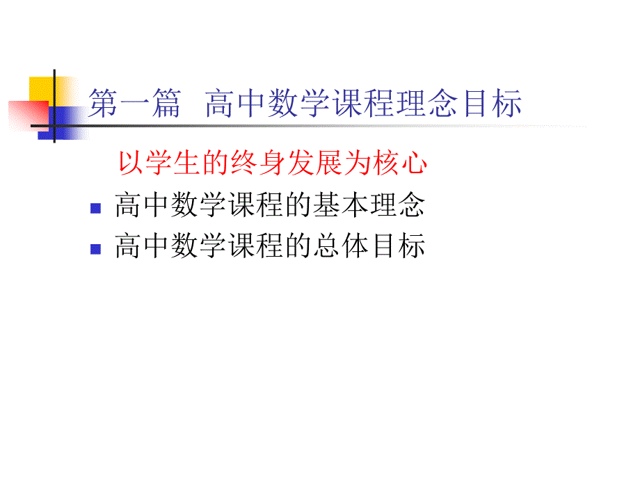 高中数学课改材特色问题与对策课件_第3页