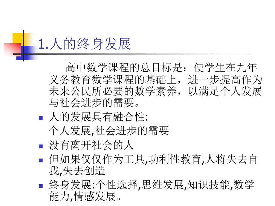 高中数学课改材特色问题与对策课件_第4页