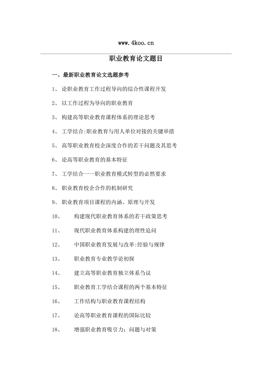 职业教育论文题目选题参考_第1页
