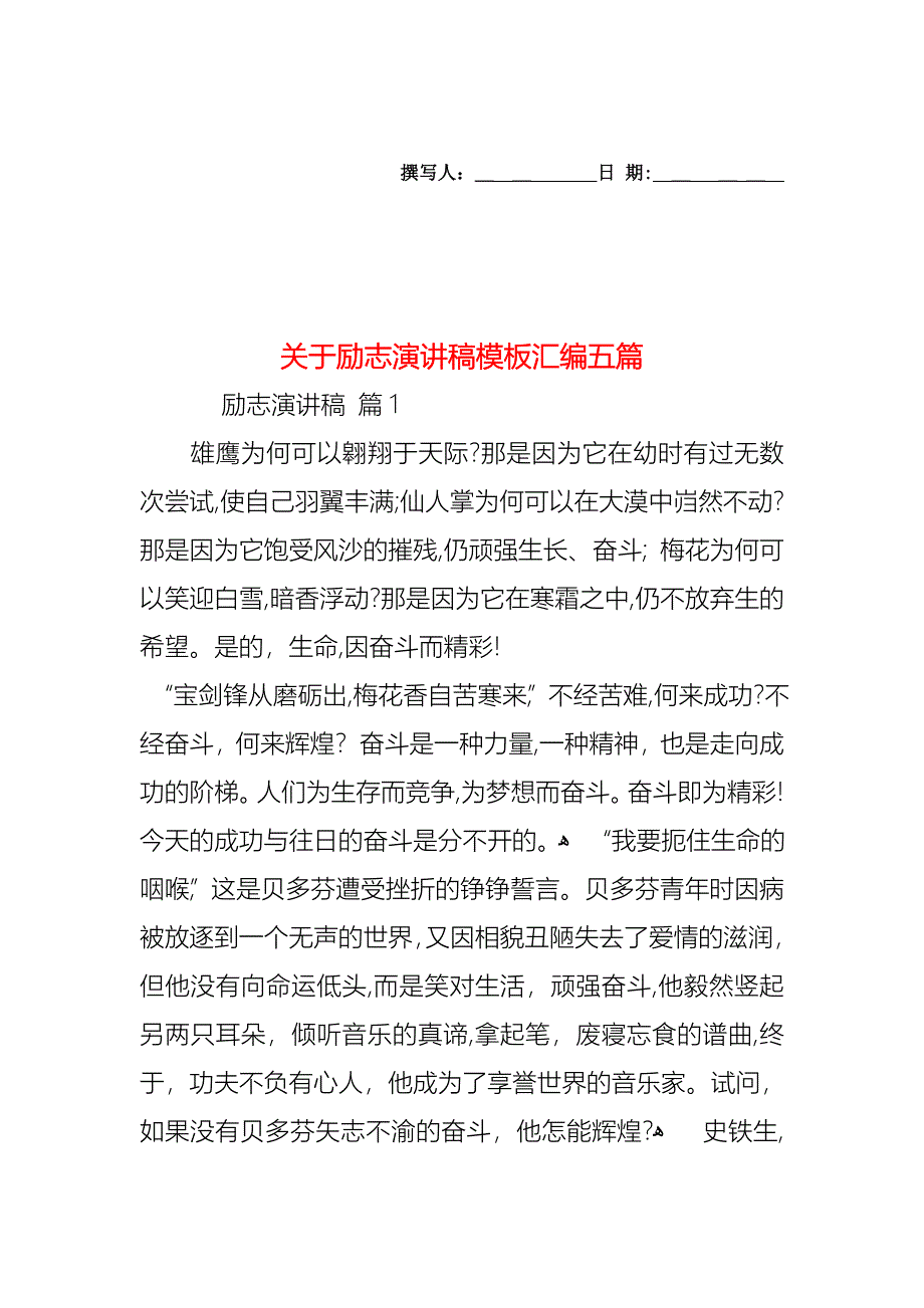 关于励志演讲稿模板汇编五篇_第1页