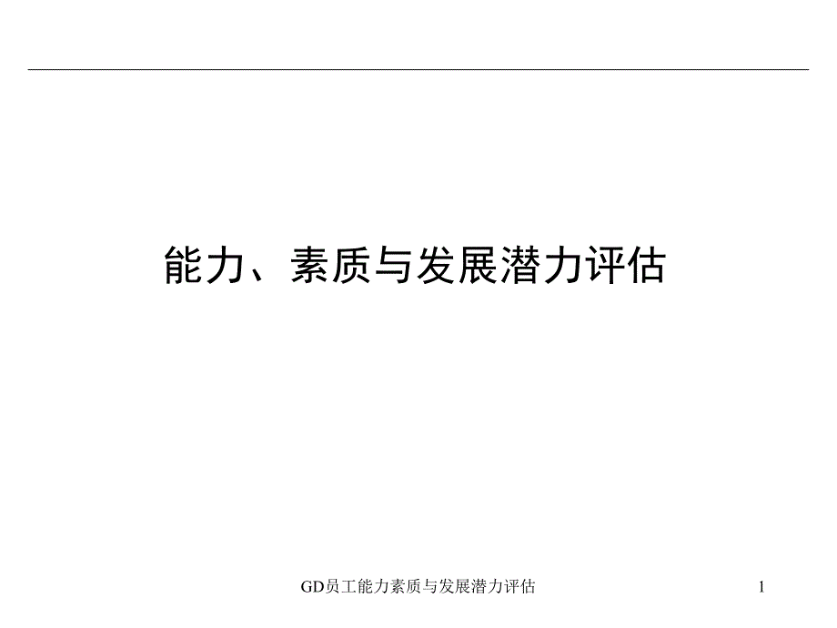 GD员工能力素质与发展潜力评估课件_第1页