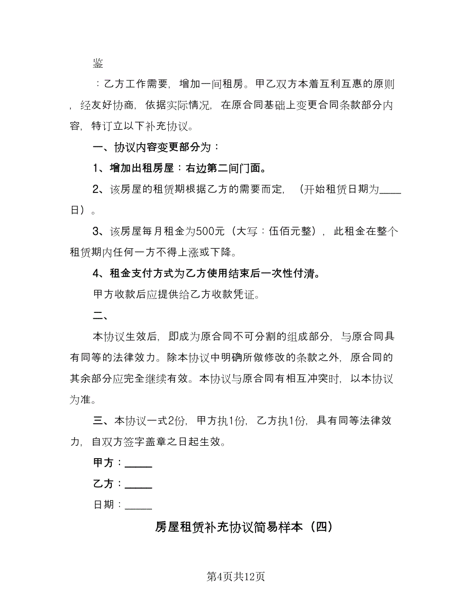 房屋租赁补充协议简易样本（九篇）_第4页