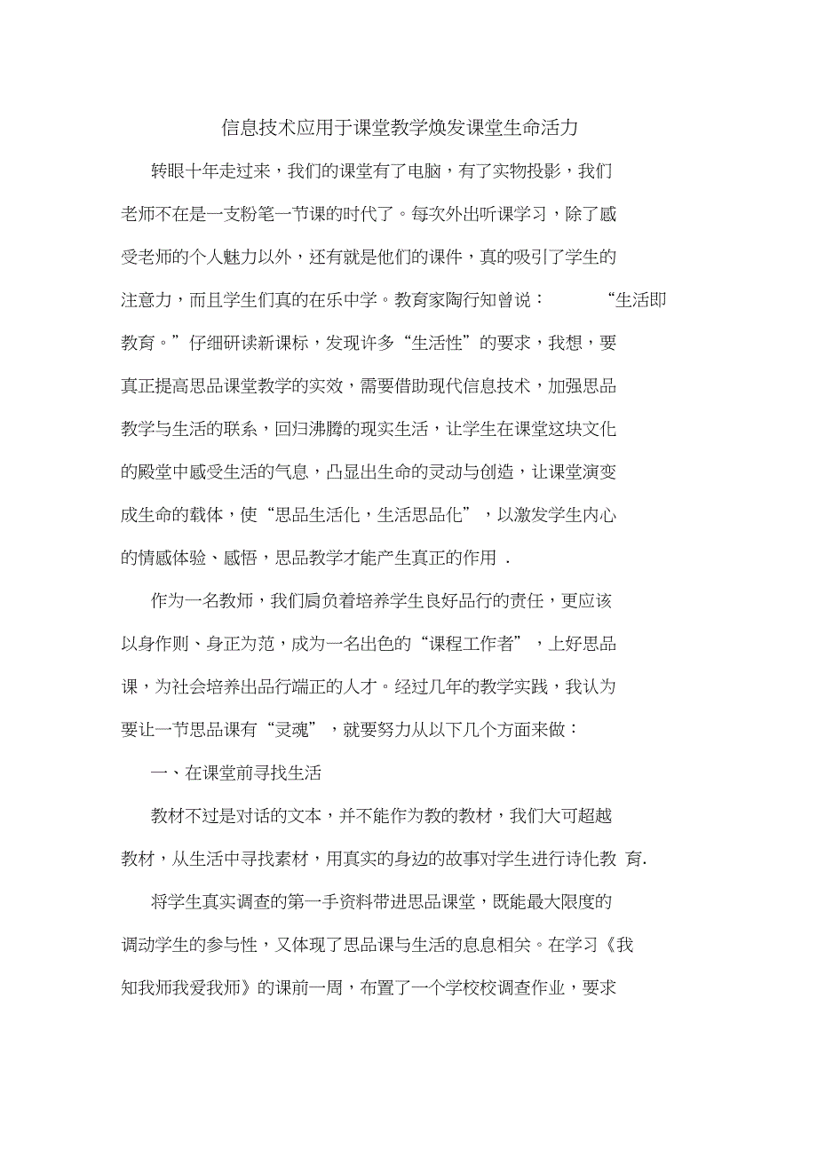 信息技术应用于课堂教学焕发课堂生命活力论文_第1页