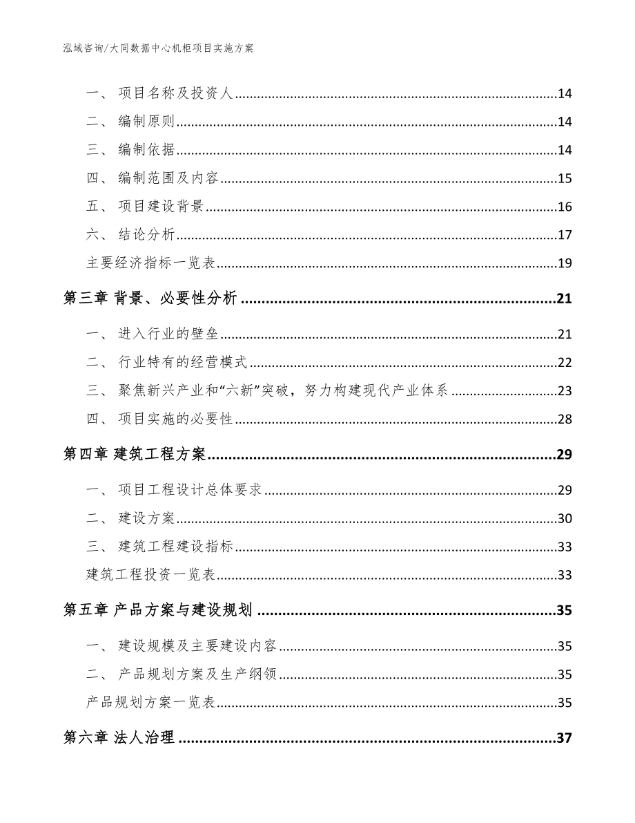 大同数据中心机柜项目实施方案【模板范本】_第3页