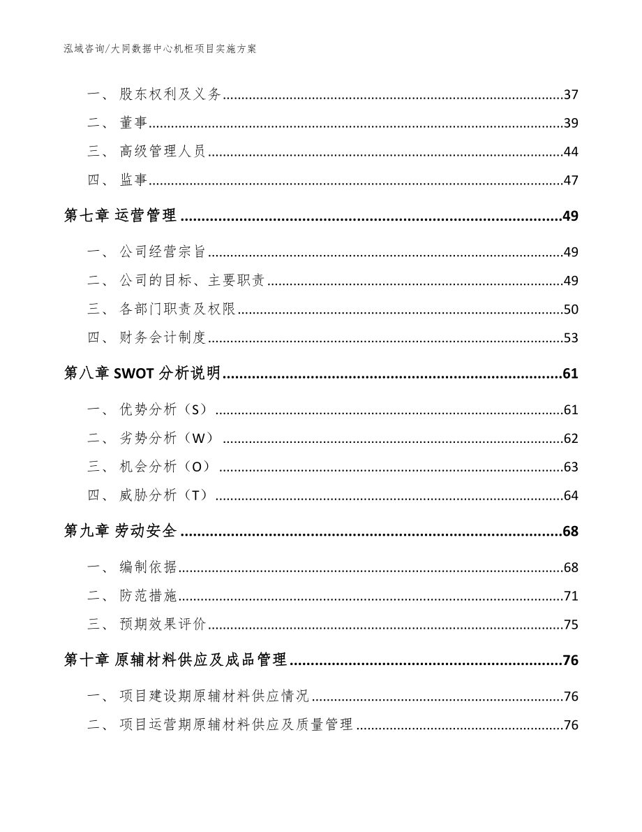 大同数据中心机柜项目实施方案【模板范本】_第4页