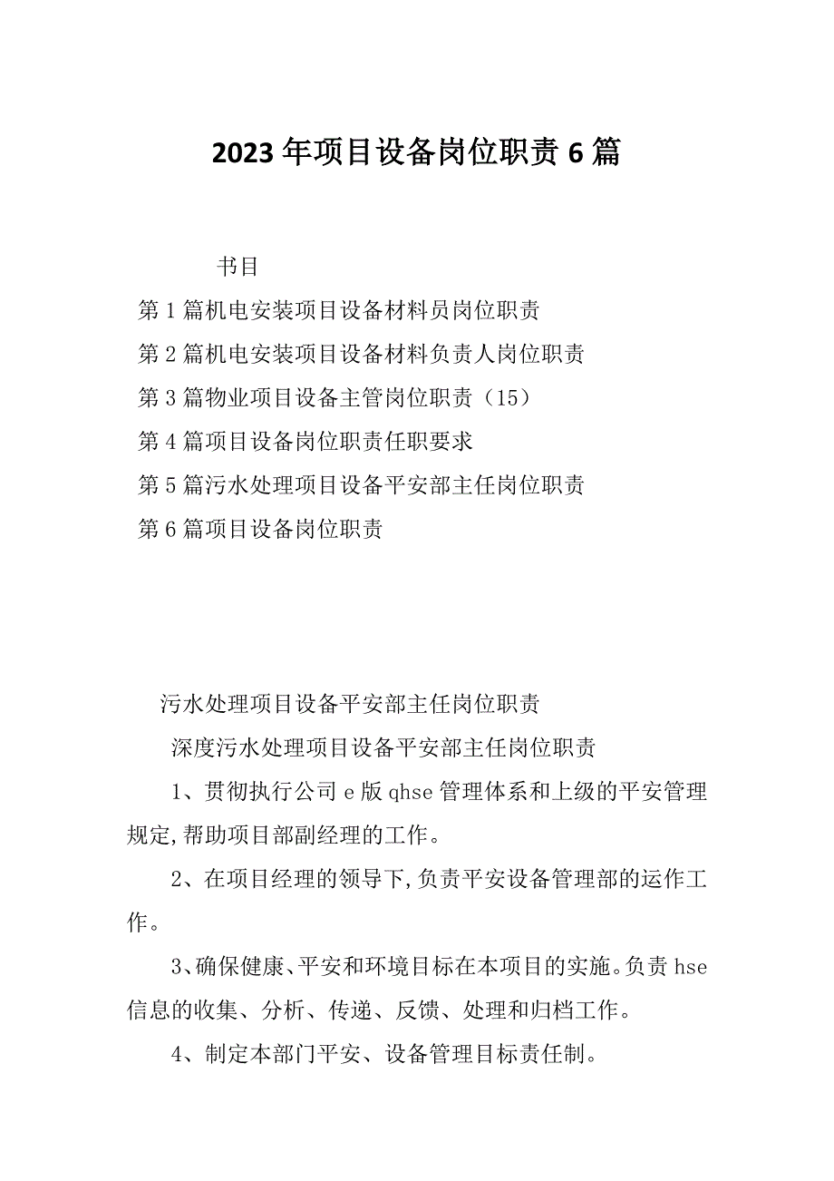 2023年项目设备岗位职责6篇_第1页