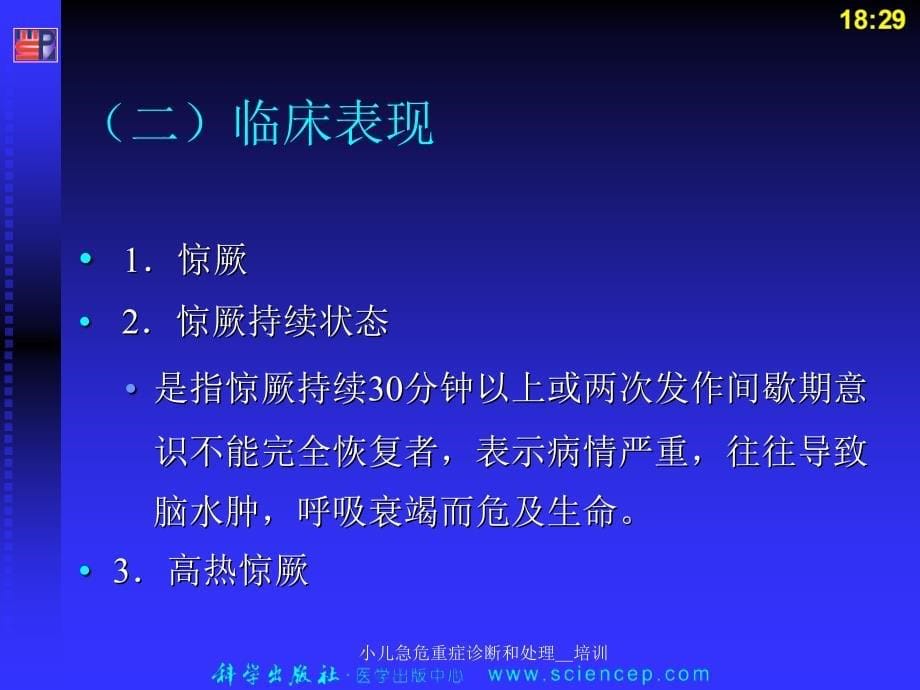 小儿急危重症诊断和处理培训课件_第5页