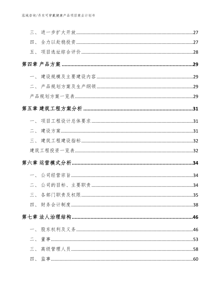 丹东可穿戴健康产品项目商业计划书_模板_第2页