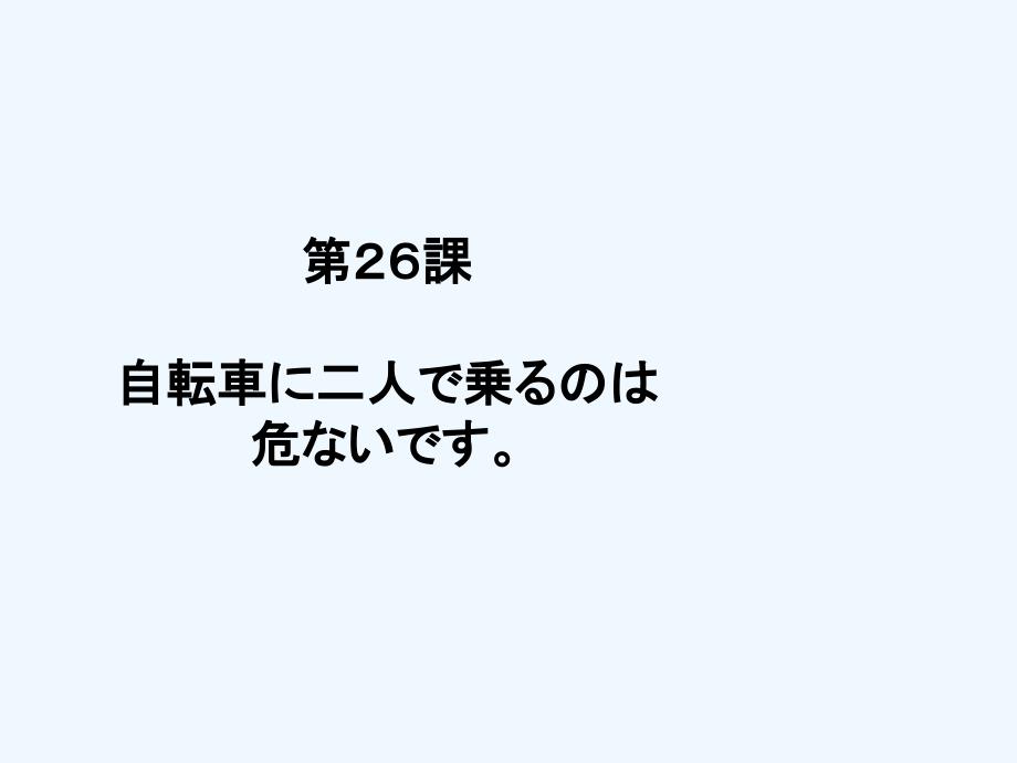 新标准日本语第26课_第1页