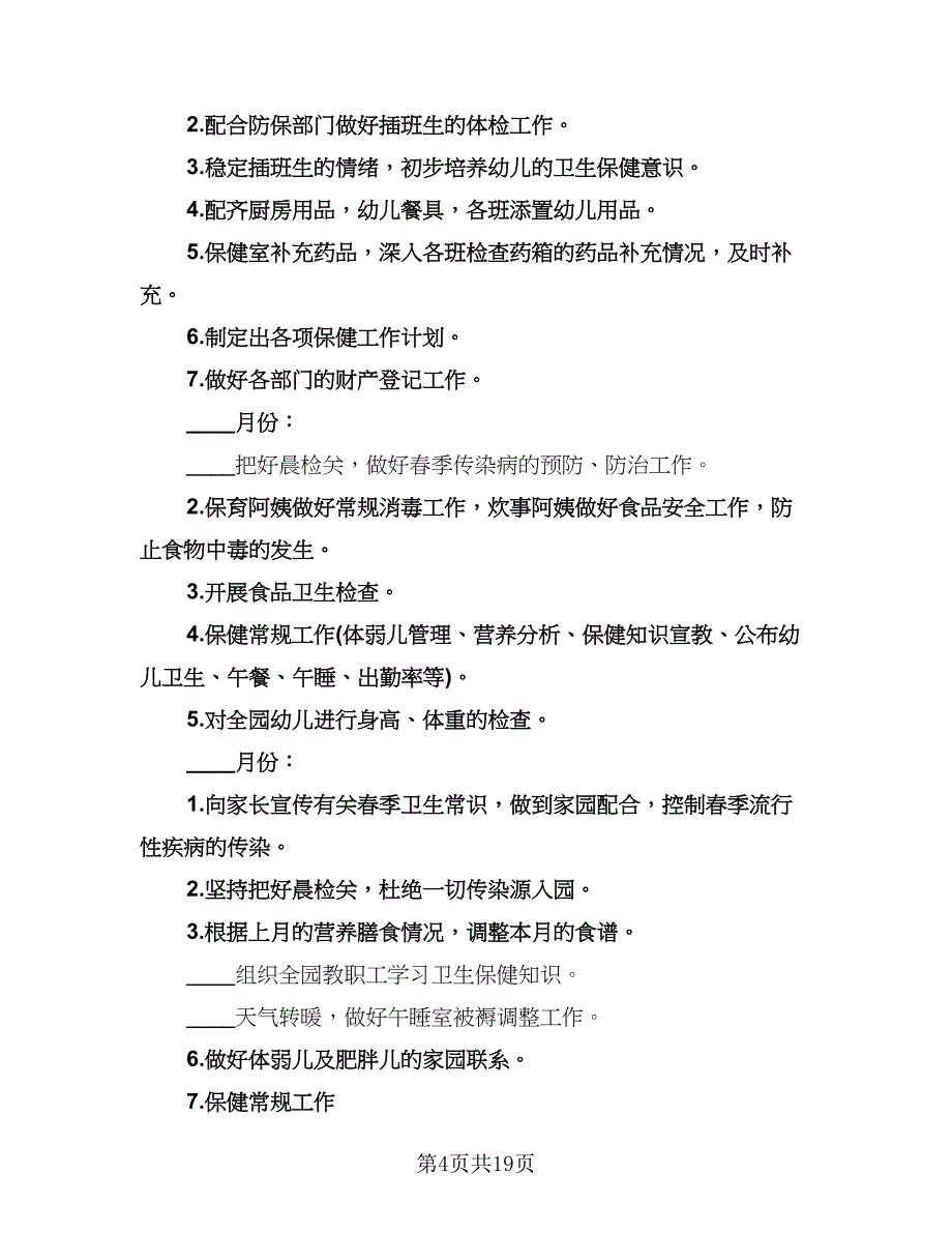 幼儿园卫生保健工作计划（6篇）.doc_第4页