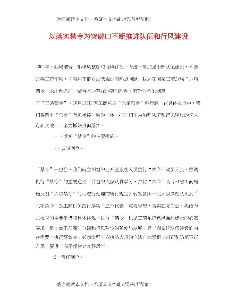 2022年以落实禁令为突破口不断推进队伍和行风建设_第1页