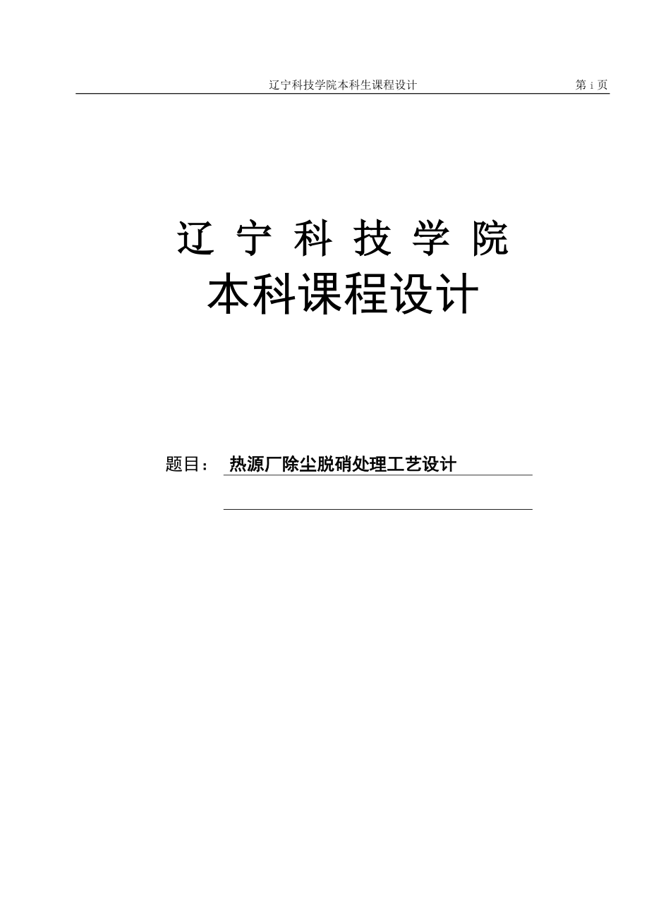 热源厂除尘脱硝处理工艺设计-本科论文.doc_第1页