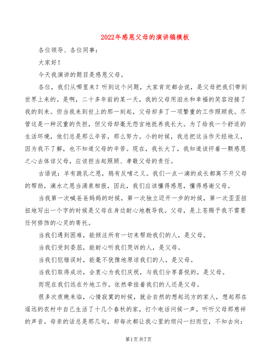 2022年感恩父母的演讲稿模板_第1页