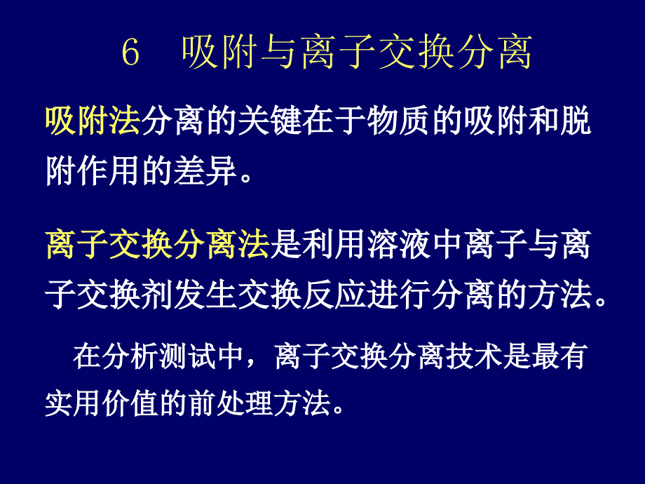 6吸附与离子交换分离_第1页