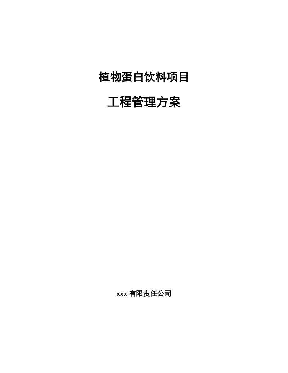 植物蛋白饮料项目工程管理方案_第1页