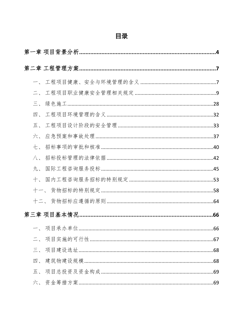 植物蛋白饮料项目工程管理方案_第2页