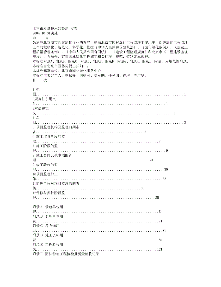 (地方标准)园林绿化工程监理规程_第1页