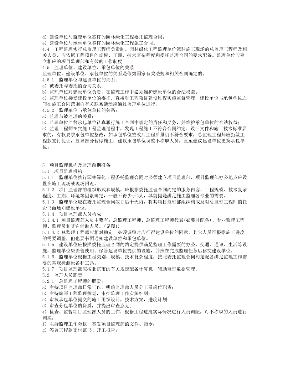 (地方标准)园林绿化工程监理规程_第4页