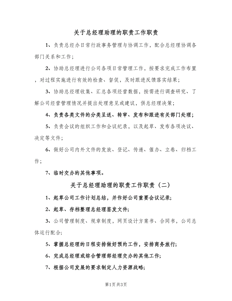 关于总经理助理的职责工作职责（四篇）_第1页