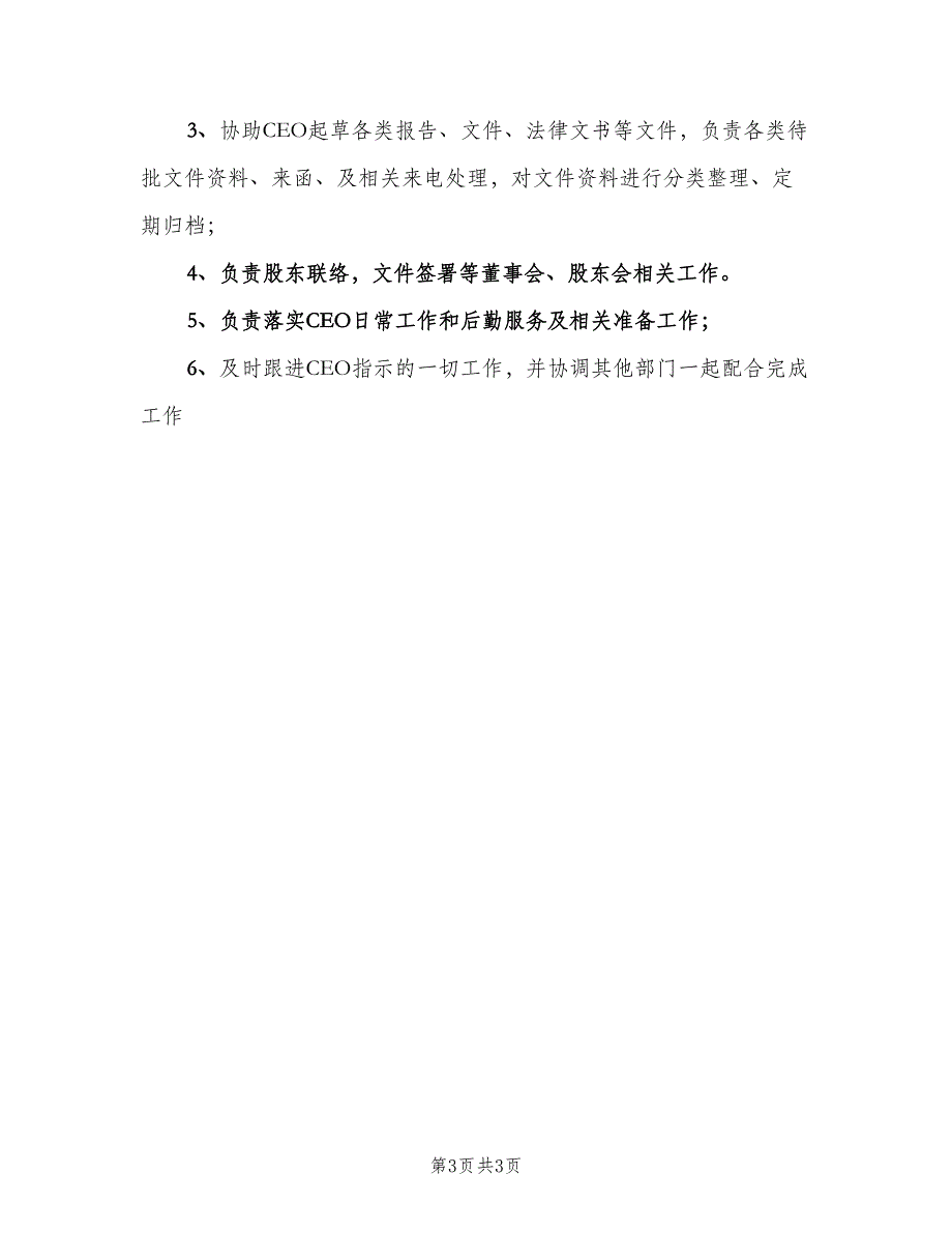 关于总经理助理的职责工作职责（四篇）_第3页