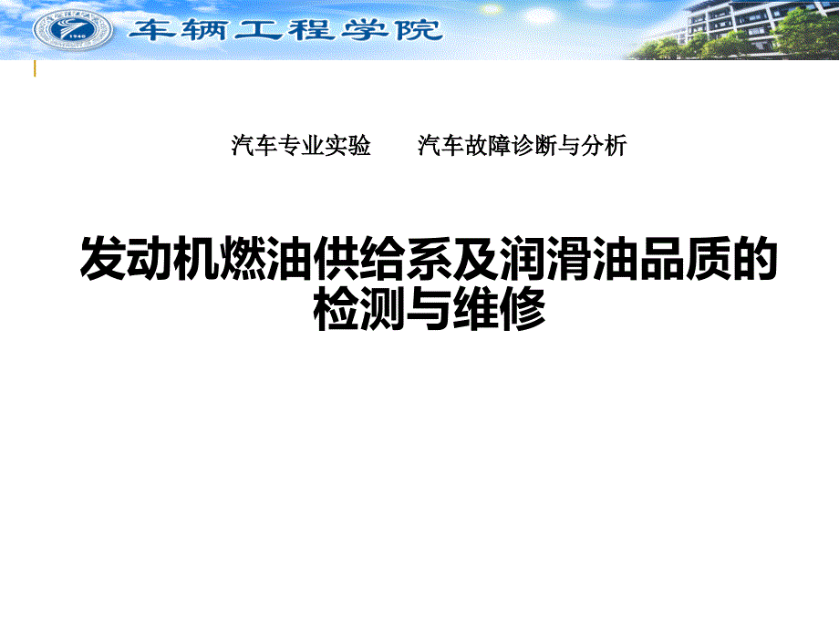 燃油供给系统的检测诊断与维修课件_第1页