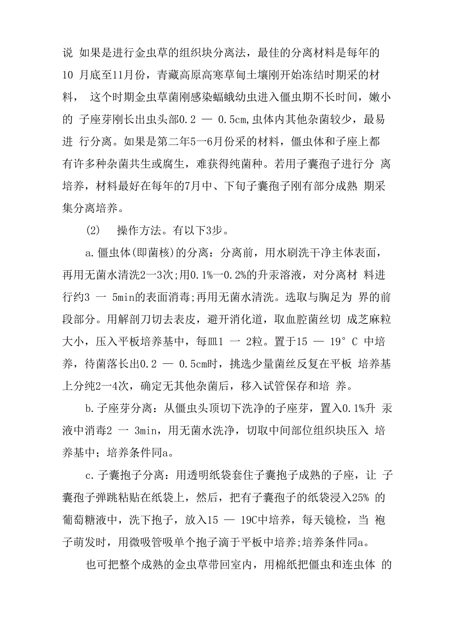 金虫草的养殖条件_第4页