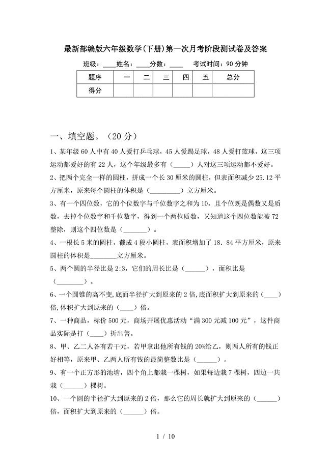 最新部编版六年级数学(下册)第一次月考阶段测试卷及答案.doc