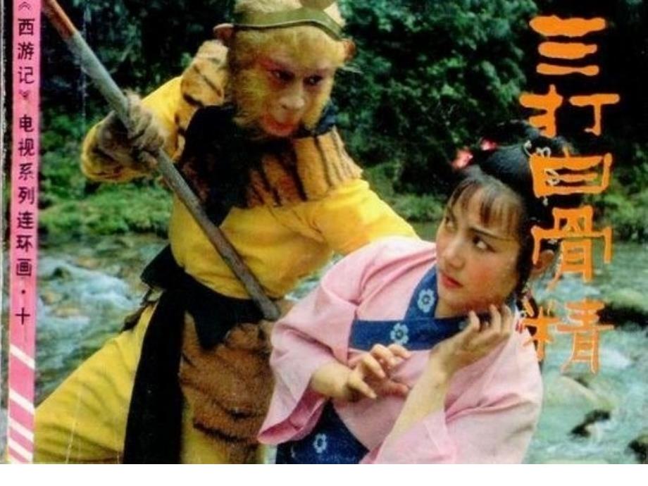8、三打白骨精_第1页