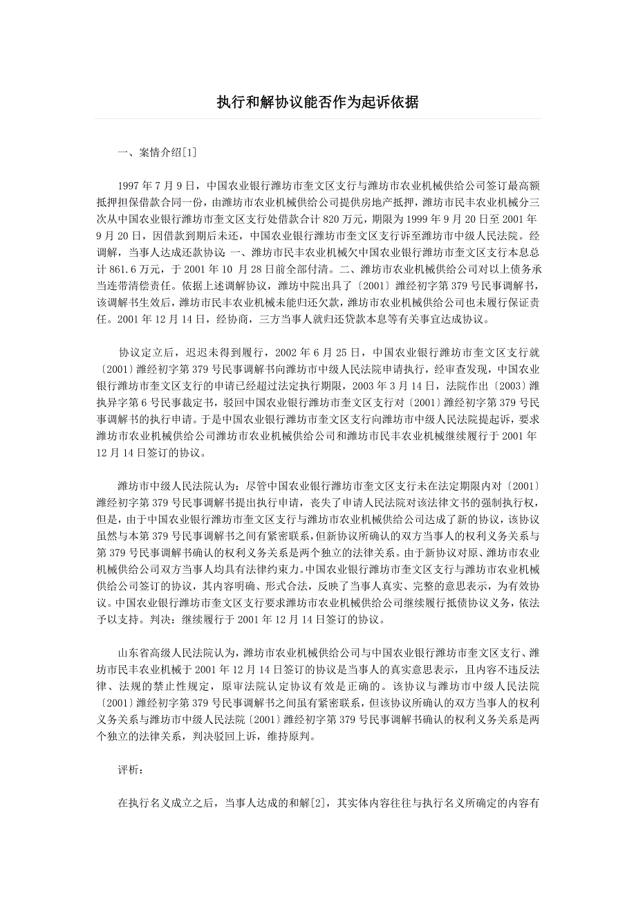 执行和解协议能否作为起诉依据_第1页