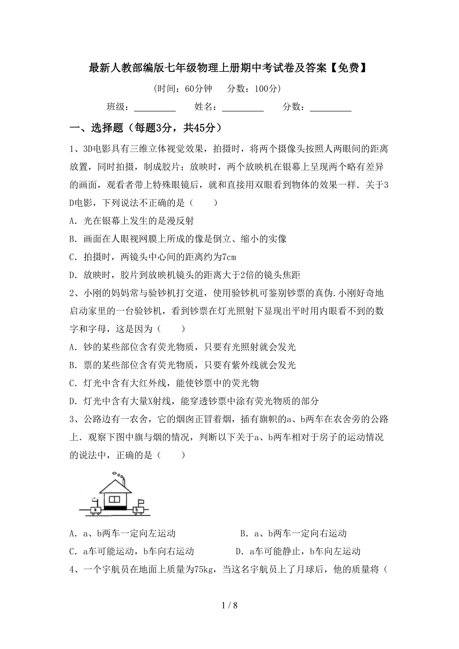 最新人教部编版七年级物理上册期中考试卷及答案【免费】.doc_第1页