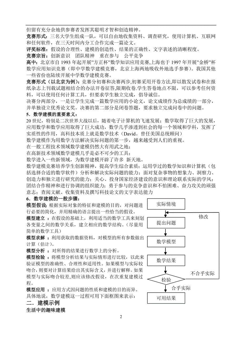 1.中学数学建模简介.doc_第2页