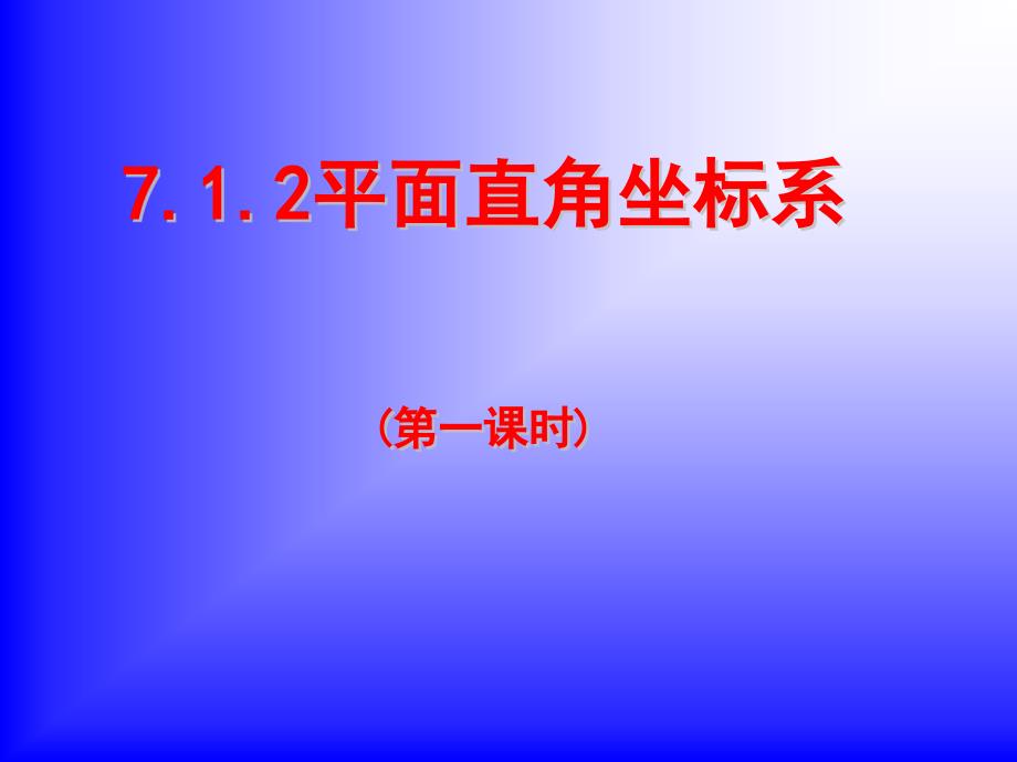 712平面直角坐标系一课件新人教版七年级数学下_第1页