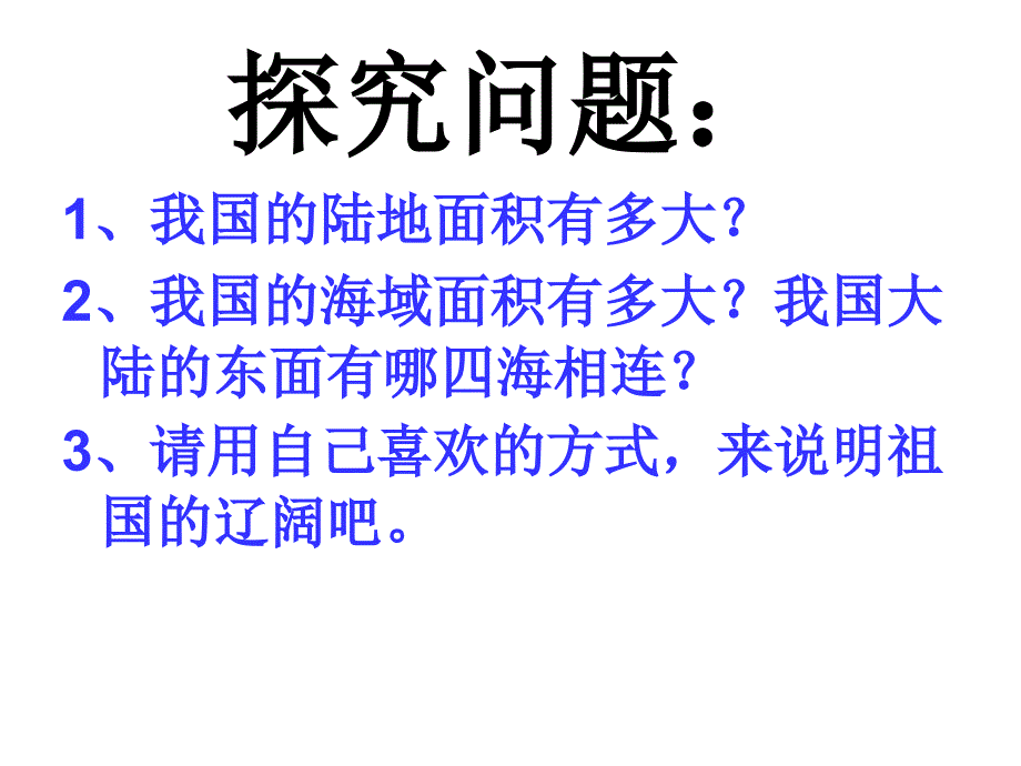 五年级下册思品课件祖国有多大1未来版共13张PPT_第2页