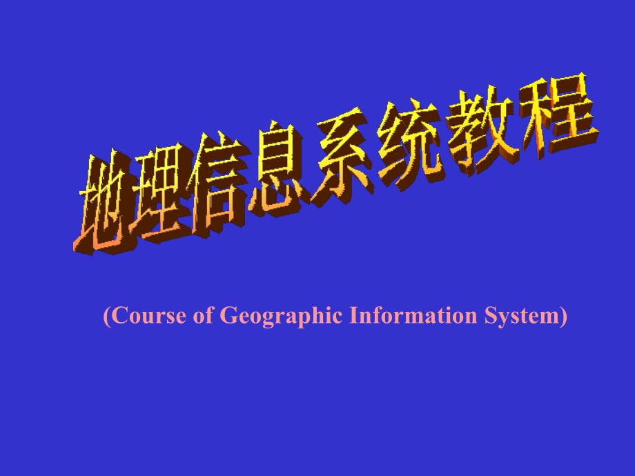 地理信息系统最新课件_第1页