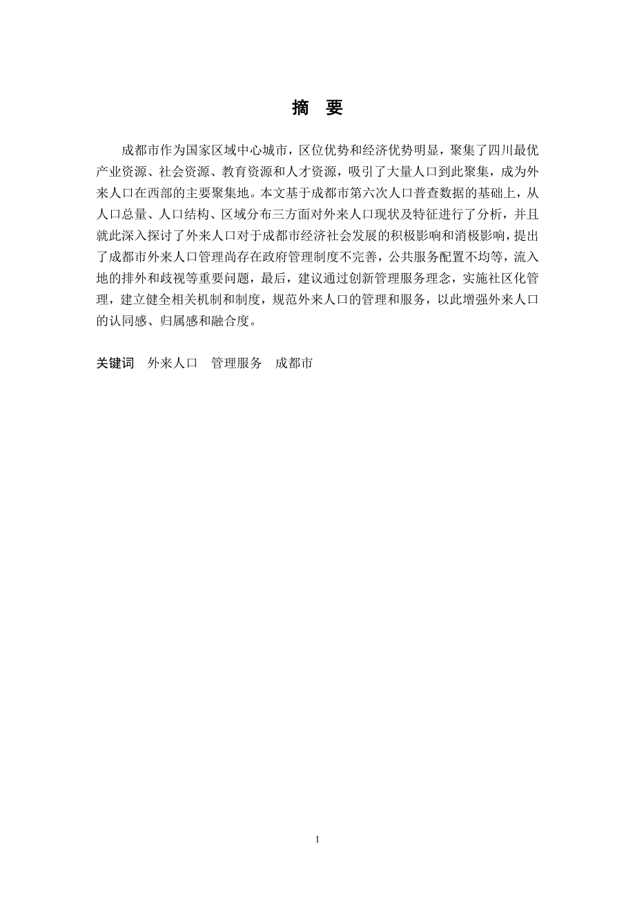 关于成都市外来人口管理现状的调查研究_第1页