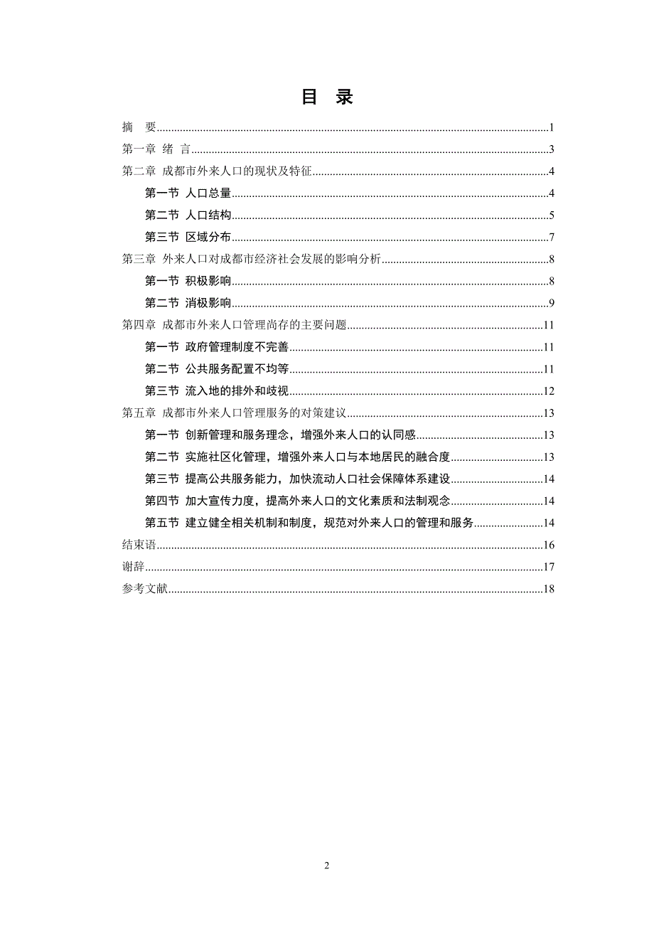 关于成都市外来人口管理现状的调查研究_第2页