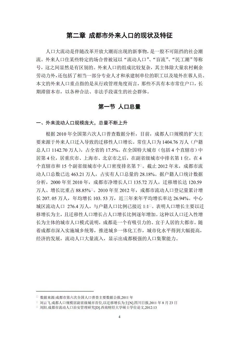 关于成都市外来人口管理现状的调查研究_第4页