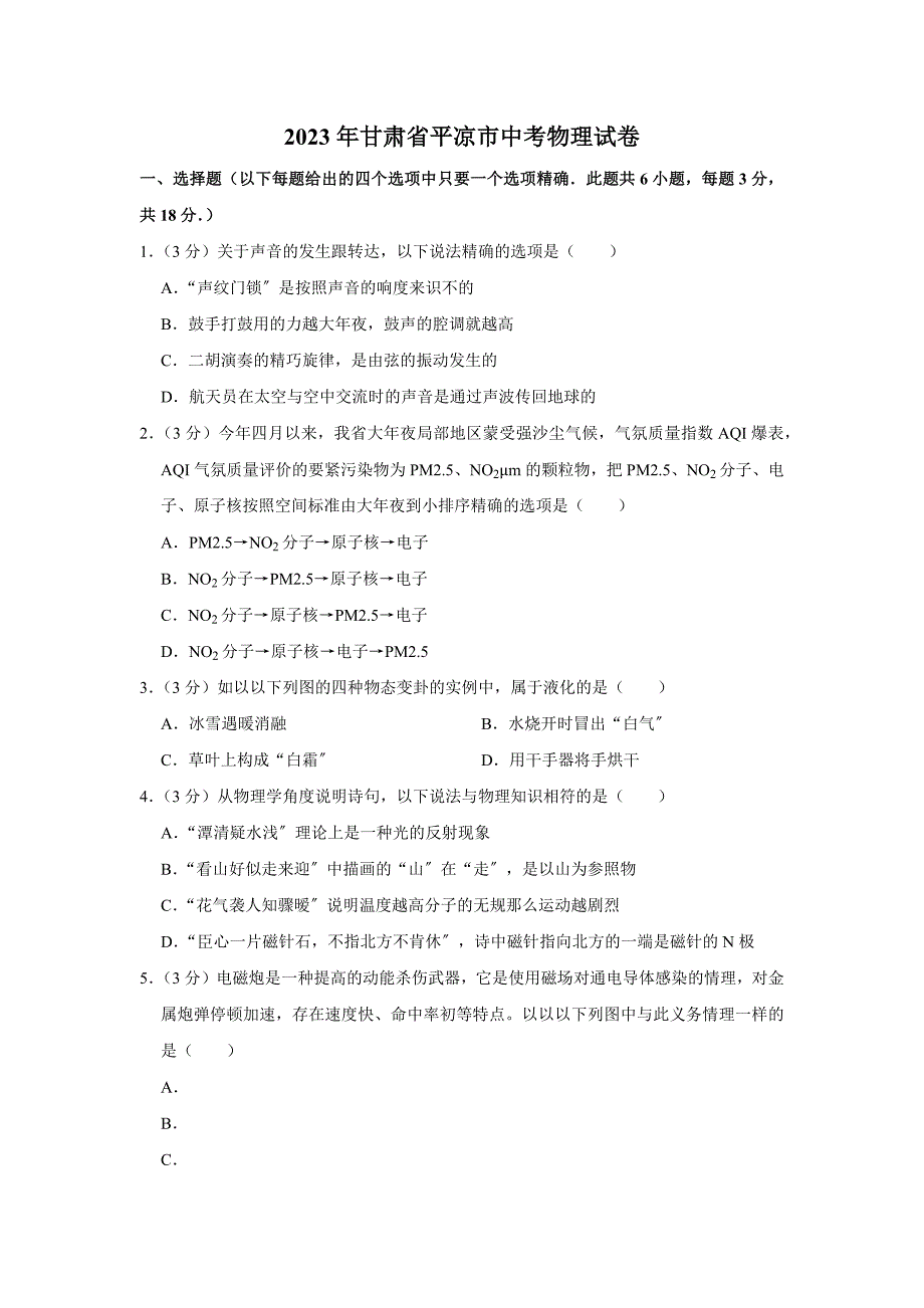 2023年甘肃省平凉市中考模拟物理试卷.docx_第1页