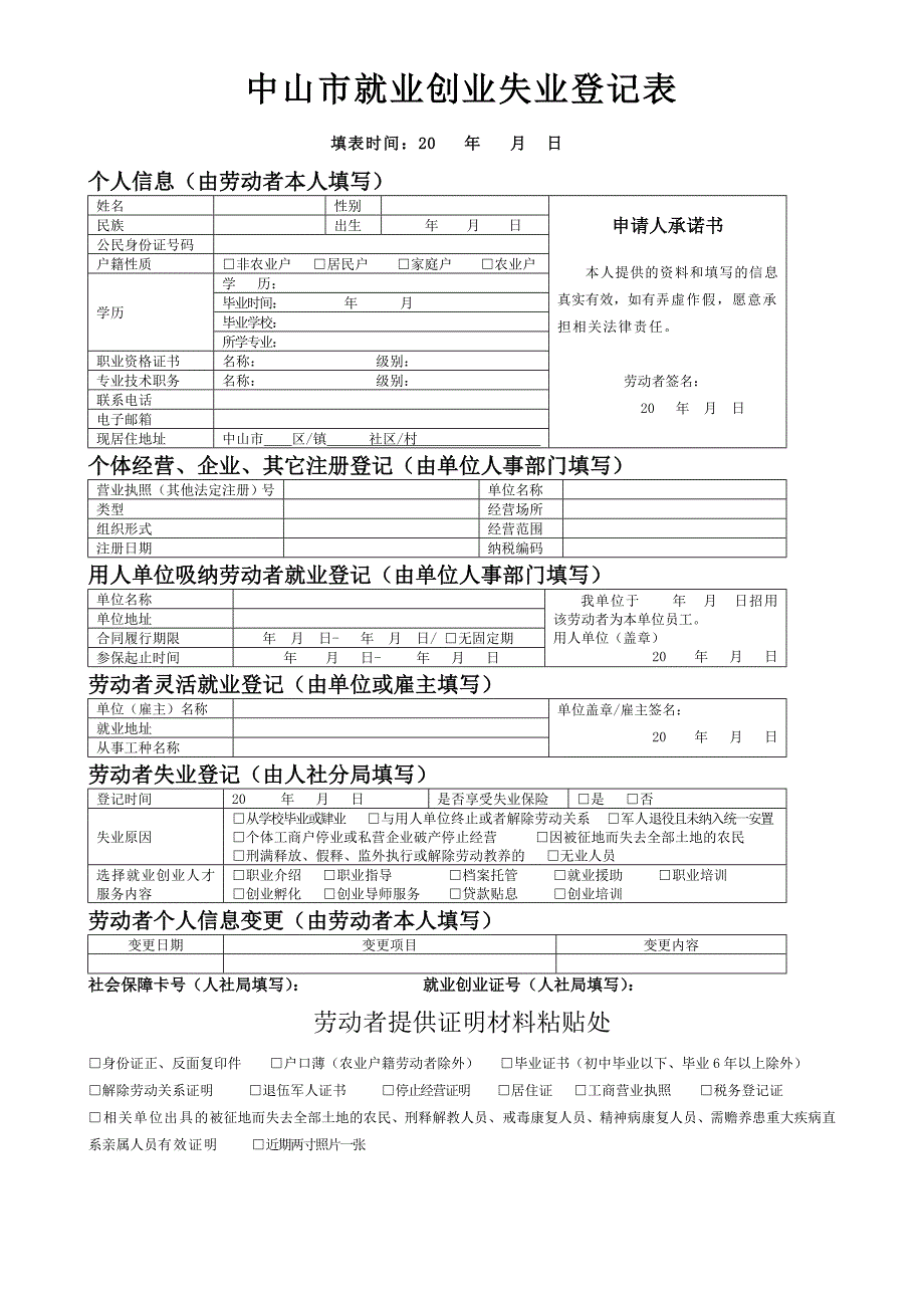 中山市就业创业失业登记表_第1页