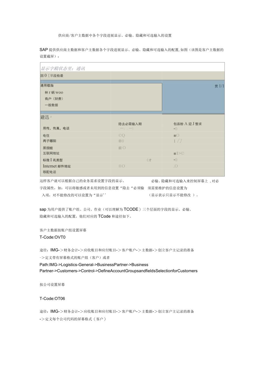 sap供应商客户主数据中各个字段进行显示、必输、隐藏和可选输入的设置_第1页