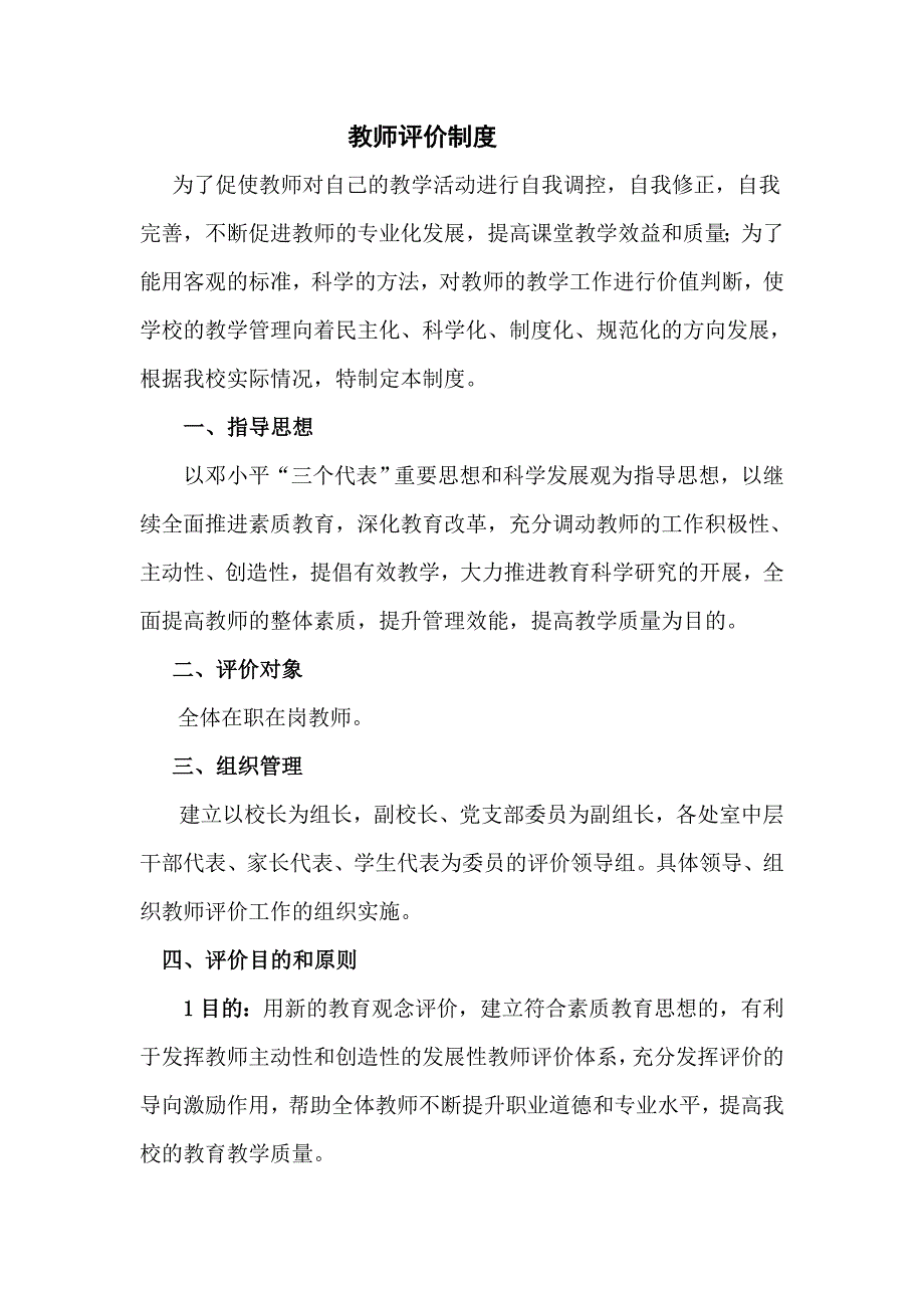 教师评价制度_第1页