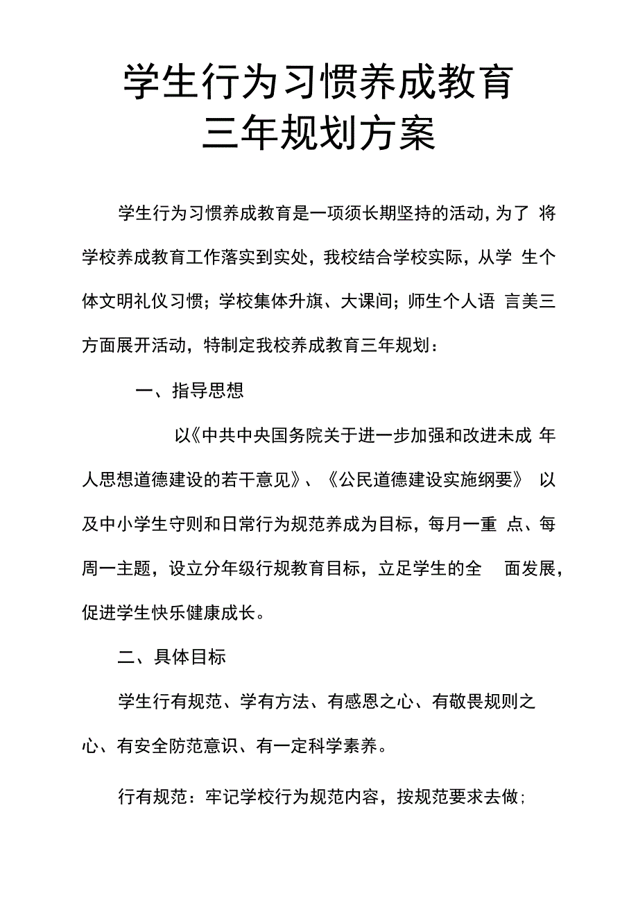 学生行为习惯养成教育三年规划方案_第1页