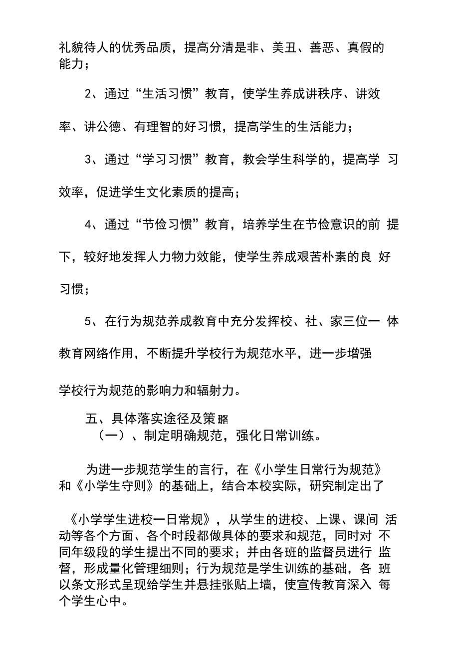 学生行为习惯养成教育三年规划方案_第5页