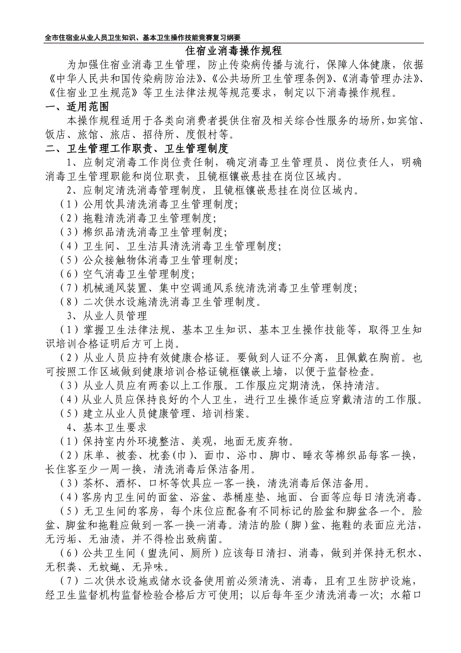 住宿业消毒操作规程_第1页