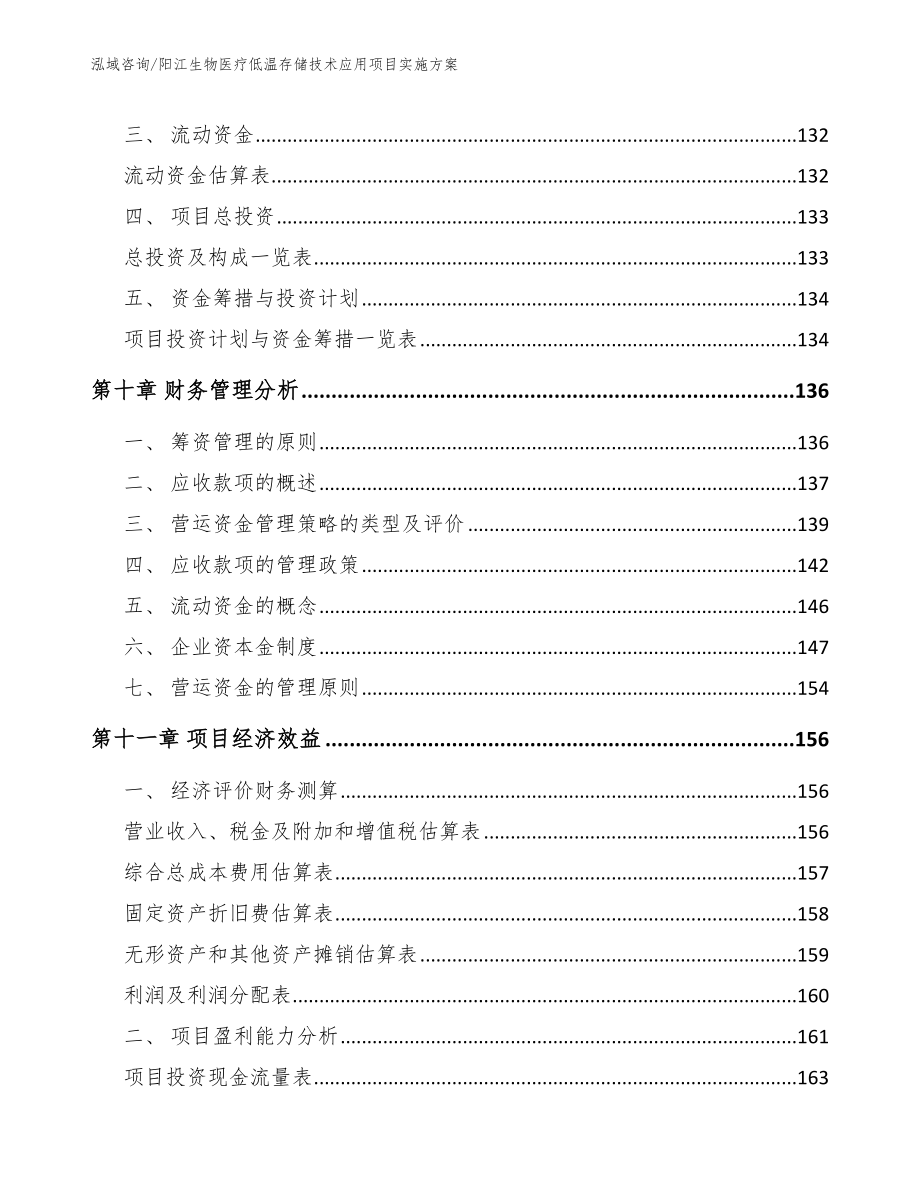 阳江生物医疗低温存储技术应用项目实施方案（范文）_第4页