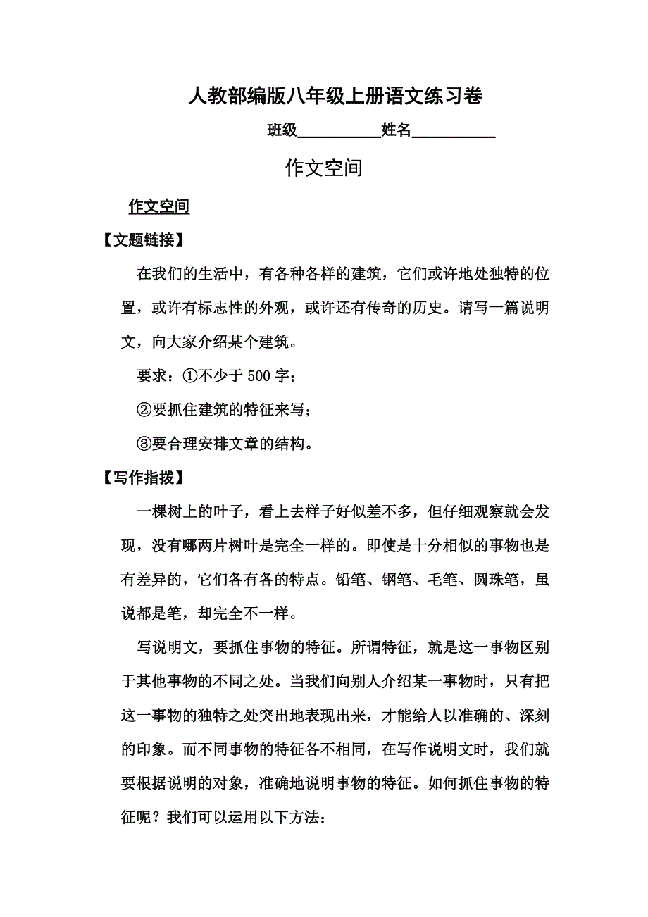 部编版八年级上册作文空间同步练习题及答案.doc_第1页