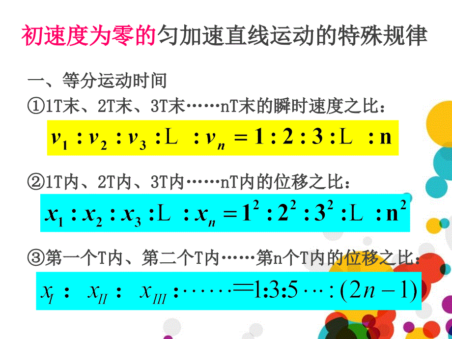 初速度为零的匀加速直线运动的特殊规律_第4页